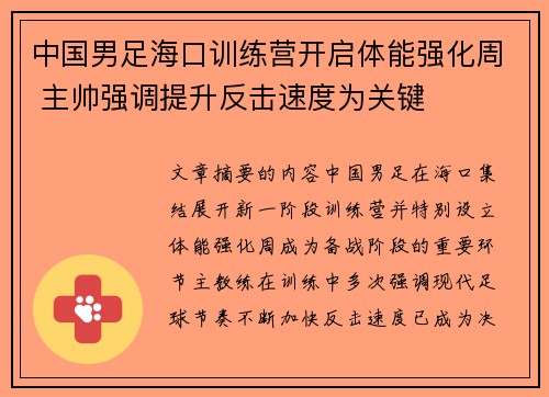 中国男足海口训练营开启体能强化周 主帅强调提升反击速度为关键