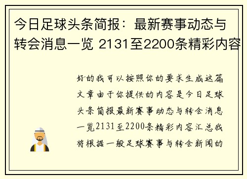 今日足球头条简报：最新赛事动态与转会消息一览 2131至2200条精彩内容汇总