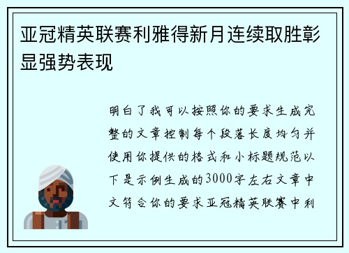 亚冠精英联赛利雅得新月连续取胜彰显强势表现