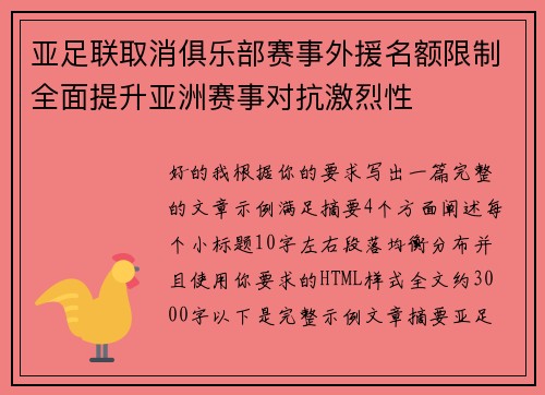 亚足联取消俱乐部赛事外援名额限制全面提升亚洲赛事对抗激烈性 亚足联取消俱乐部赛事外援名额限制全面提升亚洲赛事对抗激烈性