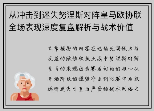 从冲击到迷失努涅斯对阵皇马欧协联全场表现深度复盘解析与战术价值 从冲击到迷失努涅斯对阵皇马欧协联全场表现深度复盘解析与战术价值