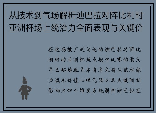 从技术到气场解析迪巴拉对阵比利时亚洲杯场上统治力全面表现与关键价值