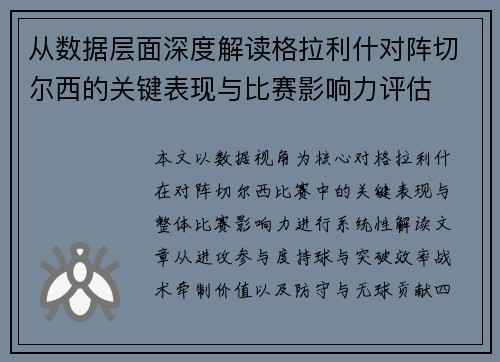从数据层面深度解读格拉利什对阵切尔西的关键表现与比赛影响力评估 从数据层面深度解读格拉利什对阵切尔西的关键表现与比赛影响力评估