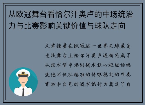 从欧冠舞台看恰尔汗奥卢的中场统治力与比赛影响关键价值与球队走向 从欧冠舞台看恰尔汗奥卢的中场统治力与比赛影响关键价值与球队走向