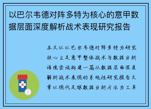 以巴尔韦德对阵多特为核心的意甲数据层面深度解析战术表现研究报告 以巴尔韦德对阵多特为核心的意甲数据层面深度解析战术表现研究报告