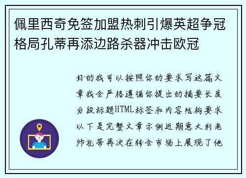 佩里西奇免签加盟热刺引爆英超争冠格局孔蒂再添边路杀器冲击欧冠 佩里西奇免签加盟热刺引爆英超争冠格局孔蒂再添边路杀器冲击欧冠