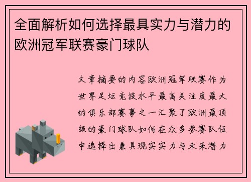 全面解析如何选择最具实力与潜力的欧洲冠军联赛豪门球队