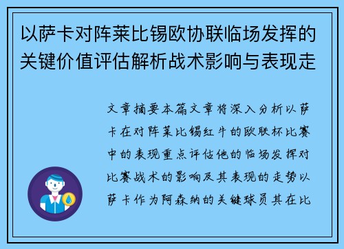 以萨卡对阵莱比锡欧协联临场发挥的关键价值评估解析战术影响与表现走势