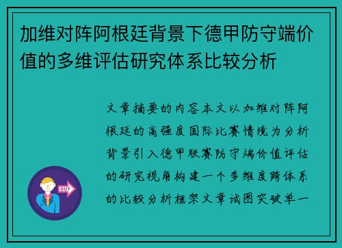 加维对阵阿根廷背景下德甲防守端价值的多维评估研究体系比较分析