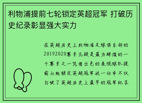 利物浦提前七轮锁定英超冠军 打破历史纪录彰显强大实力