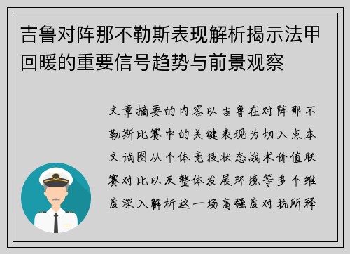 吉鲁对阵那不勒斯表现解析揭示法甲回暖的重要信号趋势与前景观察