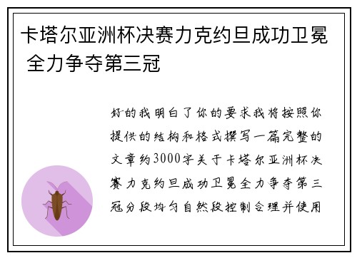 卡塔尔亚洲杯决赛力克约旦成功卫冕 全力争夺第三冠 卡塔尔亚洲杯决赛力克约旦成功卫冕 全力争夺第三冠