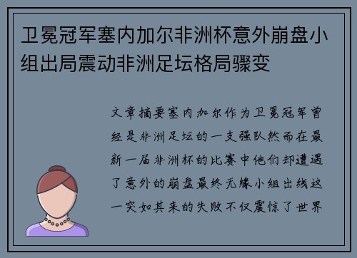 卫冕冠军塞内加尔非洲杯意外崩盘小组出局震动非洲足坛格局骤变