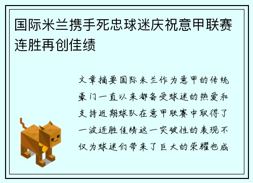 国际米兰携手死忠球迷庆祝意甲联赛连胜再创佳绩