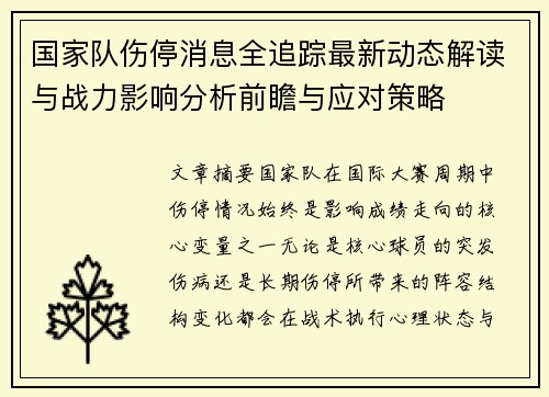 国家队伤停消息全追踪最新动态解读与战力影响分析前瞻与应对策略 国家队伤停消息全追踪最新动态解读与战力影响分析前瞻与应对策略