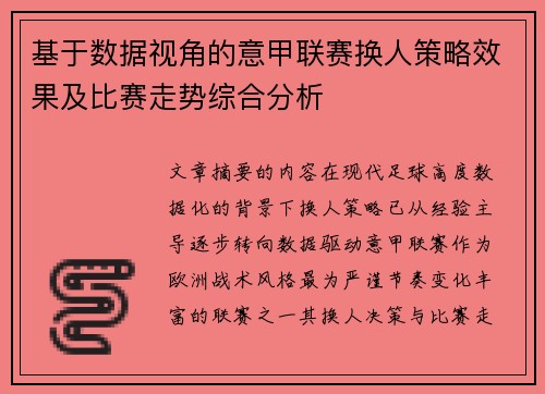 基于数据视角的意甲联赛换人策略效果及比赛走势综合分析 基于数据视角的意甲联赛换人策略效果及比赛走势综合分析