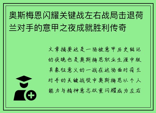 奥斯梅恩闪耀关键战左右战局击退荷兰对手的意甲之夜成就胜利传奇