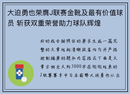 大迫勇也荣膺J联赛金靴及最有价值球员 斩获双重荣誉助力球队辉煌