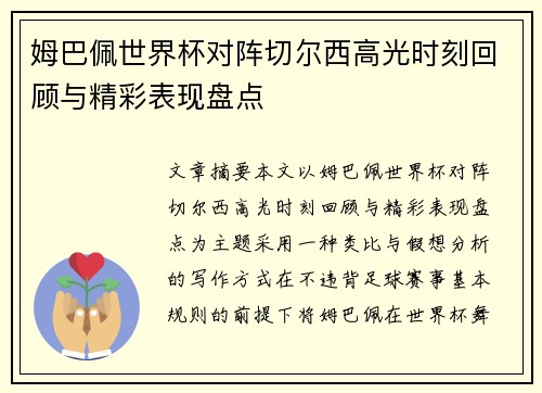 姆巴佩世界杯对阵切尔西高光时刻回顾与精彩表现盘点 姆巴佩世界杯对阵切尔西高光时刻回顾与精彩表现盘点