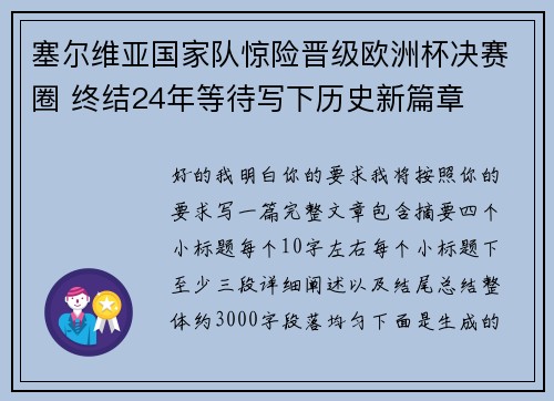 塞尔维亚国家队惊险晋级欧洲杯决赛圈 终结24年等待写下历史新篇章 塞尔维亚国家队惊险晋级欧洲杯决赛圈 终结24年等待写下历史新篇章