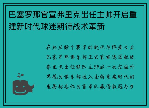 巴塞罗那官宣弗里克出任主帅开启重建新时代球迷期待战术革新 巴塞罗那官宣弗里克出任主帅开启重建新时代球迷期待战术革新