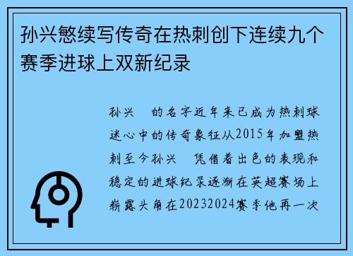 孙兴慜续写传奇在热刺创下连续九个赛季进球上双新纪录 孙兴慜续写传奇在热刺创下连续九个赛季进球上双新纪录