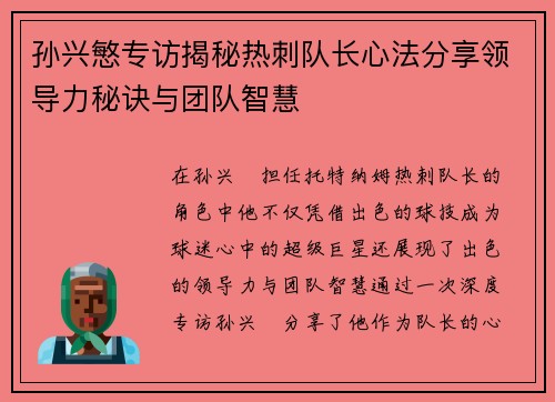 孙兴慜专访揭秘热刺队长心法分享领导力秘诀与团队智慧