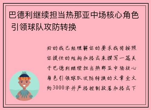 巴德利继续担当热那亚中场核心角色 引领球队攻防转换 巴德利继续担当热那亚中场核心角色 引领球队攻防转换