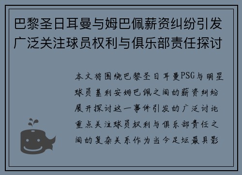 巴黎圣日耳曼与姆巴佩薪资纠纷引发广泛关注球员权利与俱乐部责任探讨 巴黎圣日耳曼与姆巴佩薪资纠纷引发广泛关注球员权利与俱乐部责任探讨