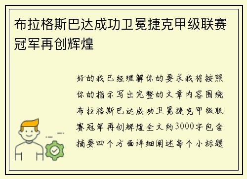 布拉格斯巴达成功卫冕捷克甲级联赛冠军再创辉煌 布拉格斯巴达成功卫冕捷克甲级联赛冠军再创辉煌