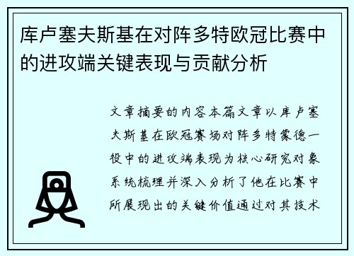 库卢塞夫斯基在对阵多特欧冠比赛中的进攻端关键表现与贡献分析 库卢塞夫斯基在对阵多特欧冠比赛中的进攻端关键表现与贡献分析