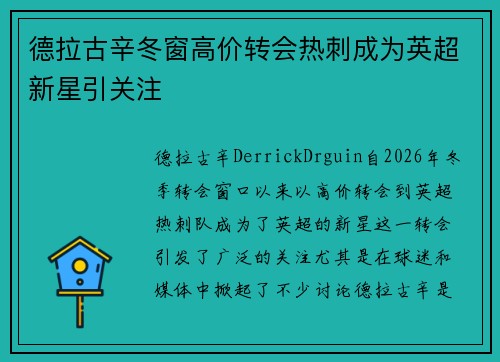 德拉古辛冬窗高价转会热刺成为英超新星引关注 德拉古辛冬窗高价转会热刺成为英超新星引关注