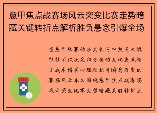 意甲焦点战赛场风云突变比赛走势暗藏关键转折点解析胜负悬念引爆全场