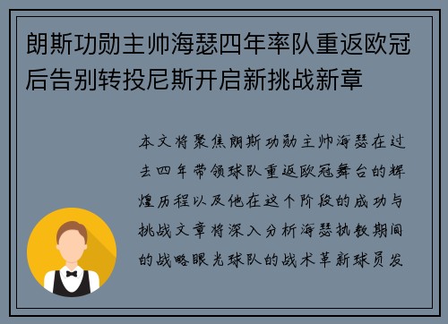 朗斯功勋主帅海瑟四年率队重返欧冠后告别转投尼斯开启新挑战新章 朗斯功勋主帅海瑟四年率队重返欧冠后告别转投尼斯开启新挑战新章