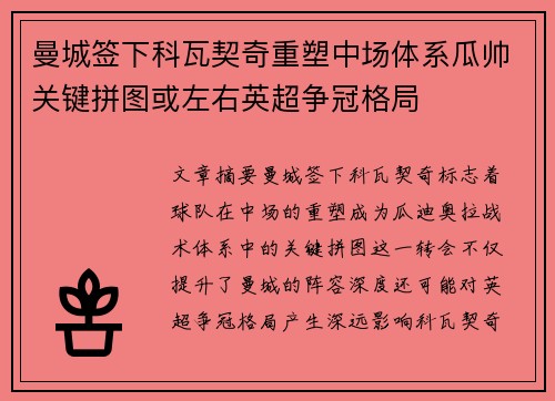 曼城签下科瓦契奇重塑中场体系瓜帅关键拼图或左右英超争冠格局