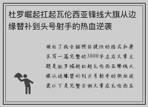 杜罗崛起扛起瓦伦西亚锋线大旗从边缘替补到头号射手的热血逆袭