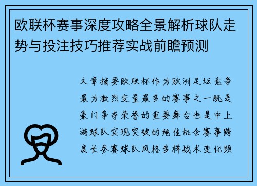 欧联杯赛事深度攻略全景解析球队走势与投注技巧推荐实战前瞻预测