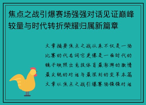 焦点之战引爆赛场强强对话见证巅峰较量与时代转折荣耀归属新篇章