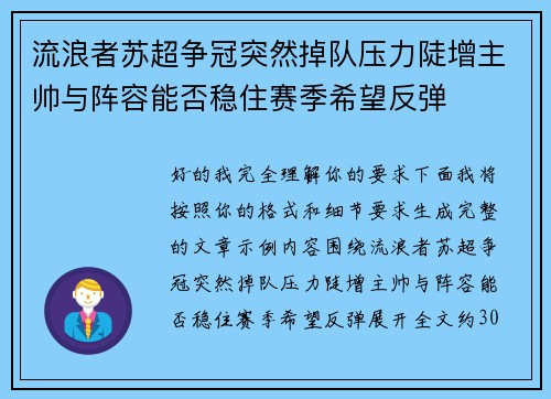 流浪者苏超争冠突然掉队压力陡增主帅与阵容能否稳住赛季希望反弹