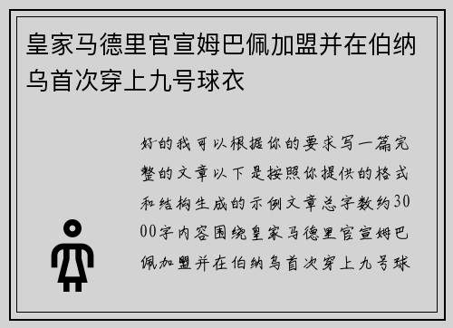 皇家马德里官宣姆巴佩加盟并在伯纳乌首次穿上九号球衣
