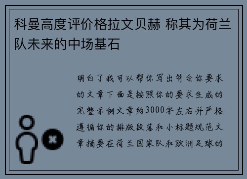 科曼高度评价格拉文贝赫 称其为荷兰队未来的中场基石