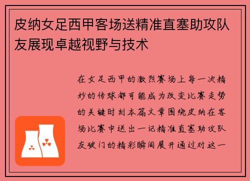皮纳女足西甲客场送精准直塞助攻队友展现卓越视野与技术